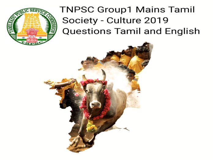 TNPSC Group1 Mains Tamil Society - Culture 2019 Questions Tamil and English