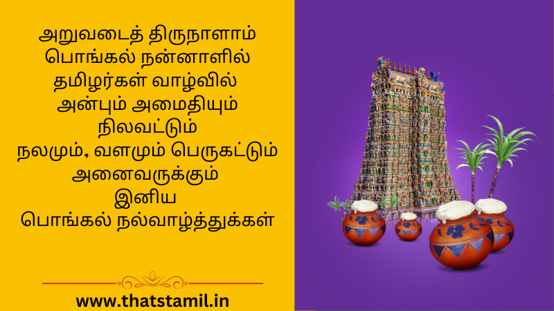 Pongal Wishes in Tamil இனிய பொங்கல் திருநாள் நல்வாழ்த்துக்கள் 2023