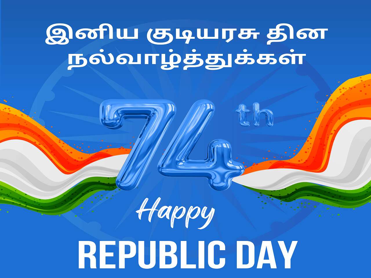 Republic Day Wishes in Tamil 2023  இந்தியக் குடியரசு தினம் வாழ்த்துக்கள்
