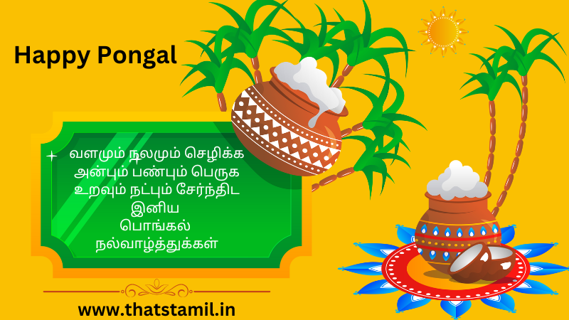 pongal wishes in tamil தை பொங்கல் வாழ்த்துக்கள்