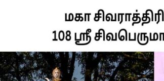 Mahashivratri Wishes in Tamil 2023 மகா சிவராத்திரி மந்திரம் 108 ஸ்ரீ சிவபெருமான் போற்றி