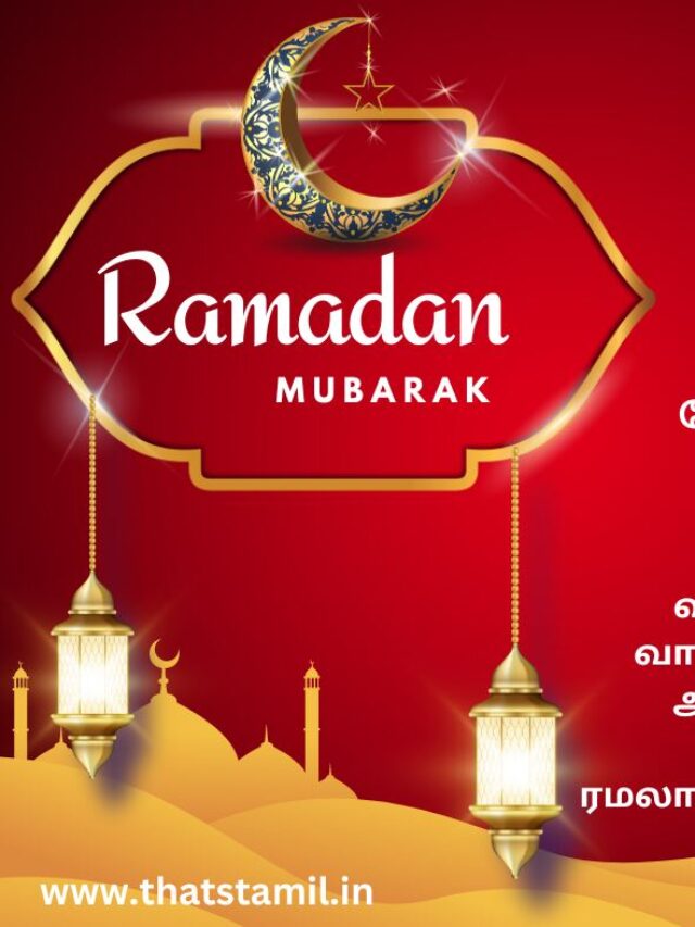 Ramzan Wishes In Tamil ரம்ஜான் 2023 பண்டிகை வாழ்த்துக்கள்