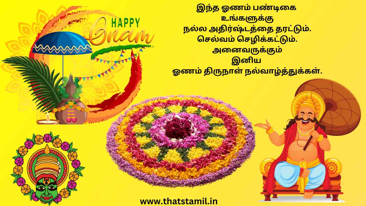 Happy Onam Wishes in Tamil Words ஓணம் திருநாள் வாழ்த்துக்கள்