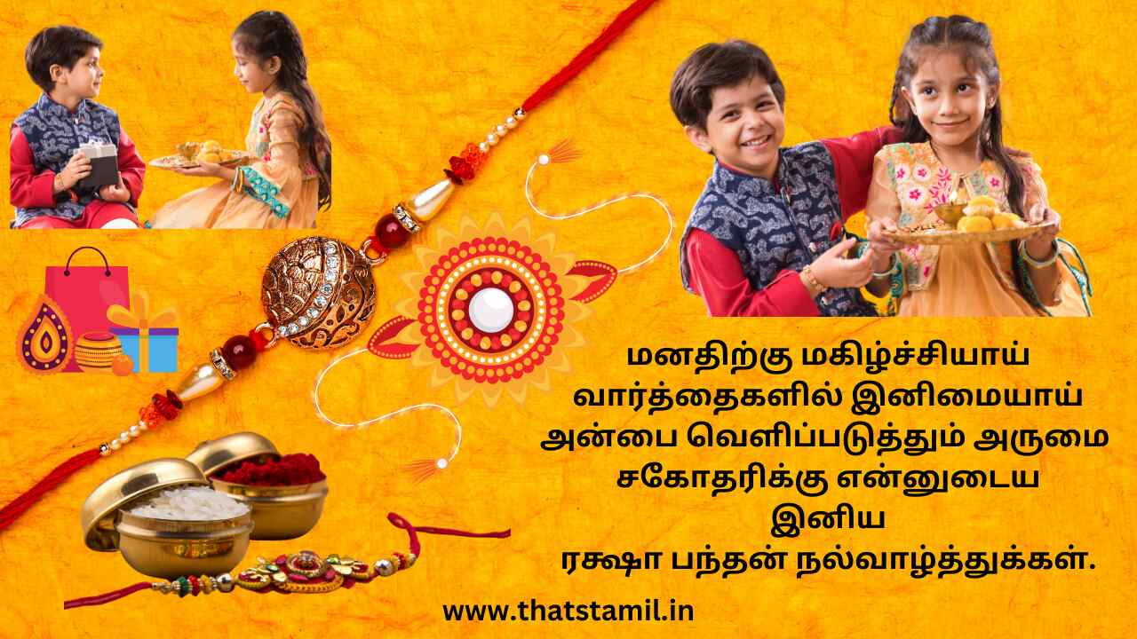 Happy Raksha Bandhan Wishes in Tamil ரக்ஷா பந்தன் வாழ்த்துக்கள் 2023
