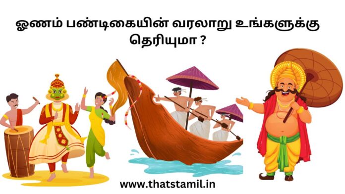 ஓணம் பண்டிகையின் வரலாறு உங்களுக்கு தெரியுமா Onam History in Tamil