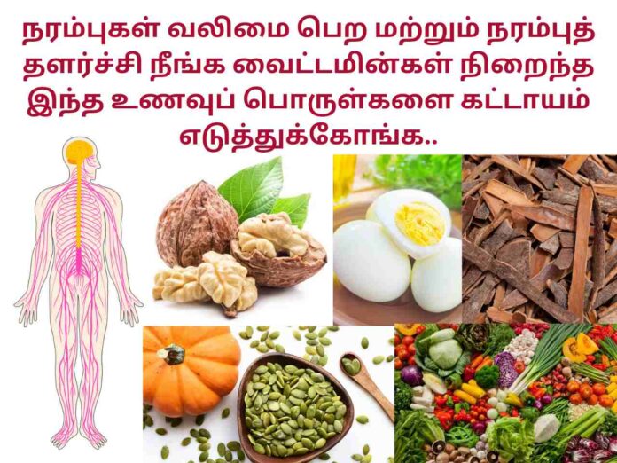 நரம்புகளை பலமாக்கும் உணவுகள்