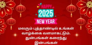 Happy new year 2025 wishes in Tamil ஆங்கில புத்தாண்டு வாழ்த்துக்கள் 2025