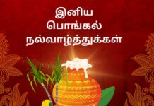 Pongal Wishes in Tamil 2025 பொங்கல் வாழ்த்துக்கள் கவிதை