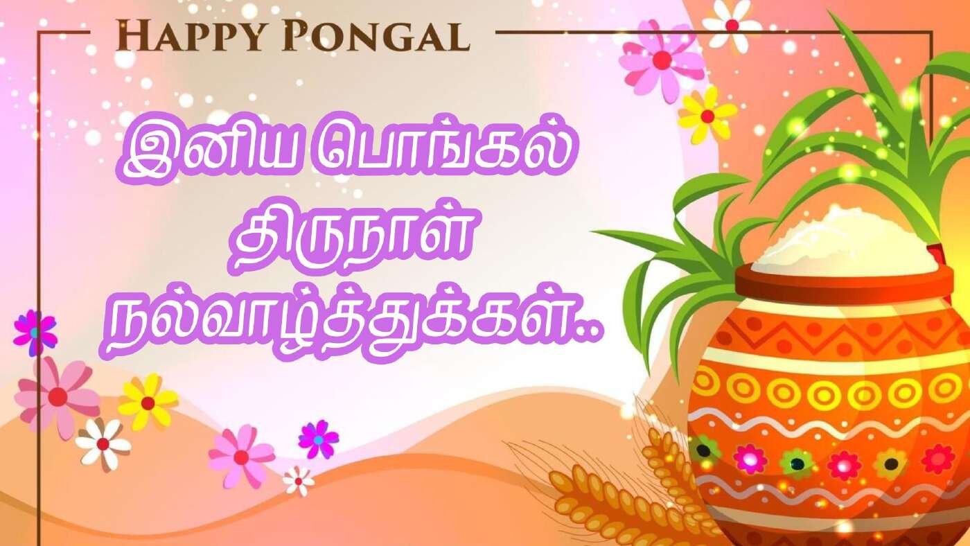 advance pongal wishes in tamil அட்வான்ஸ் பொங்கல் வாழ்த்துக்கள்