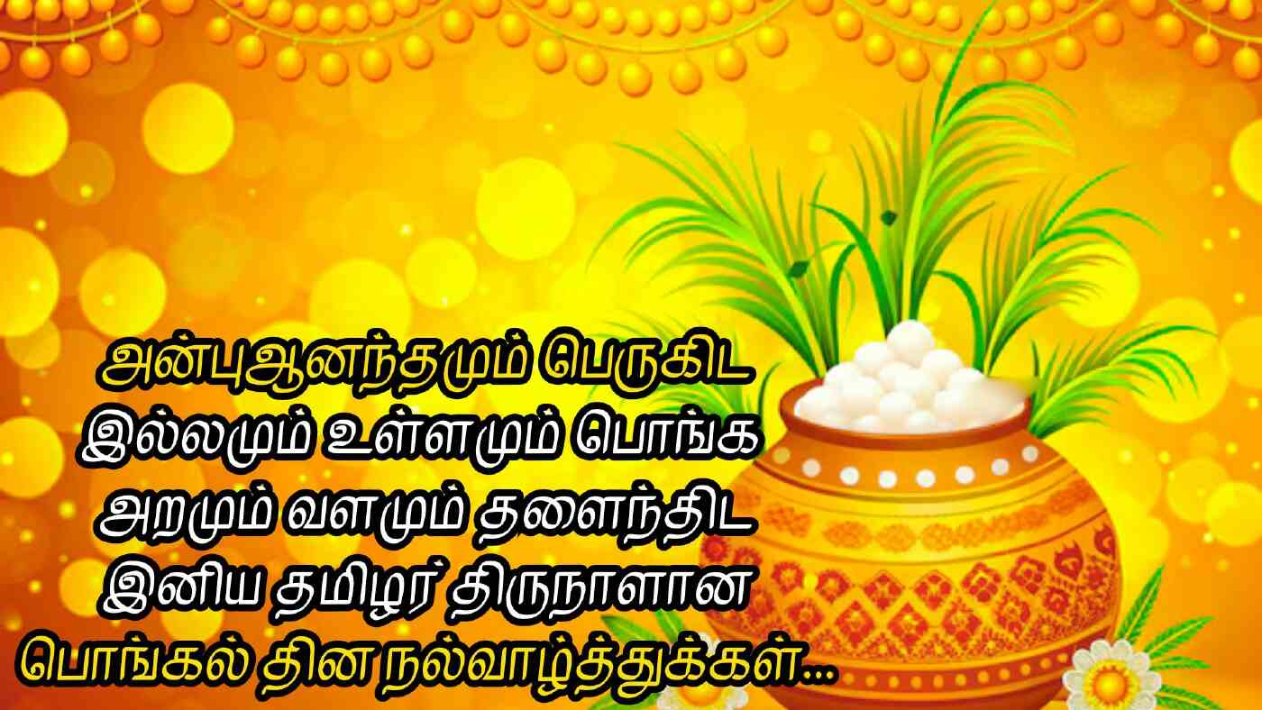 iniya pongal nalvazhthukkal in tamil பொங்கல் திருநாள் கவிதைகள்