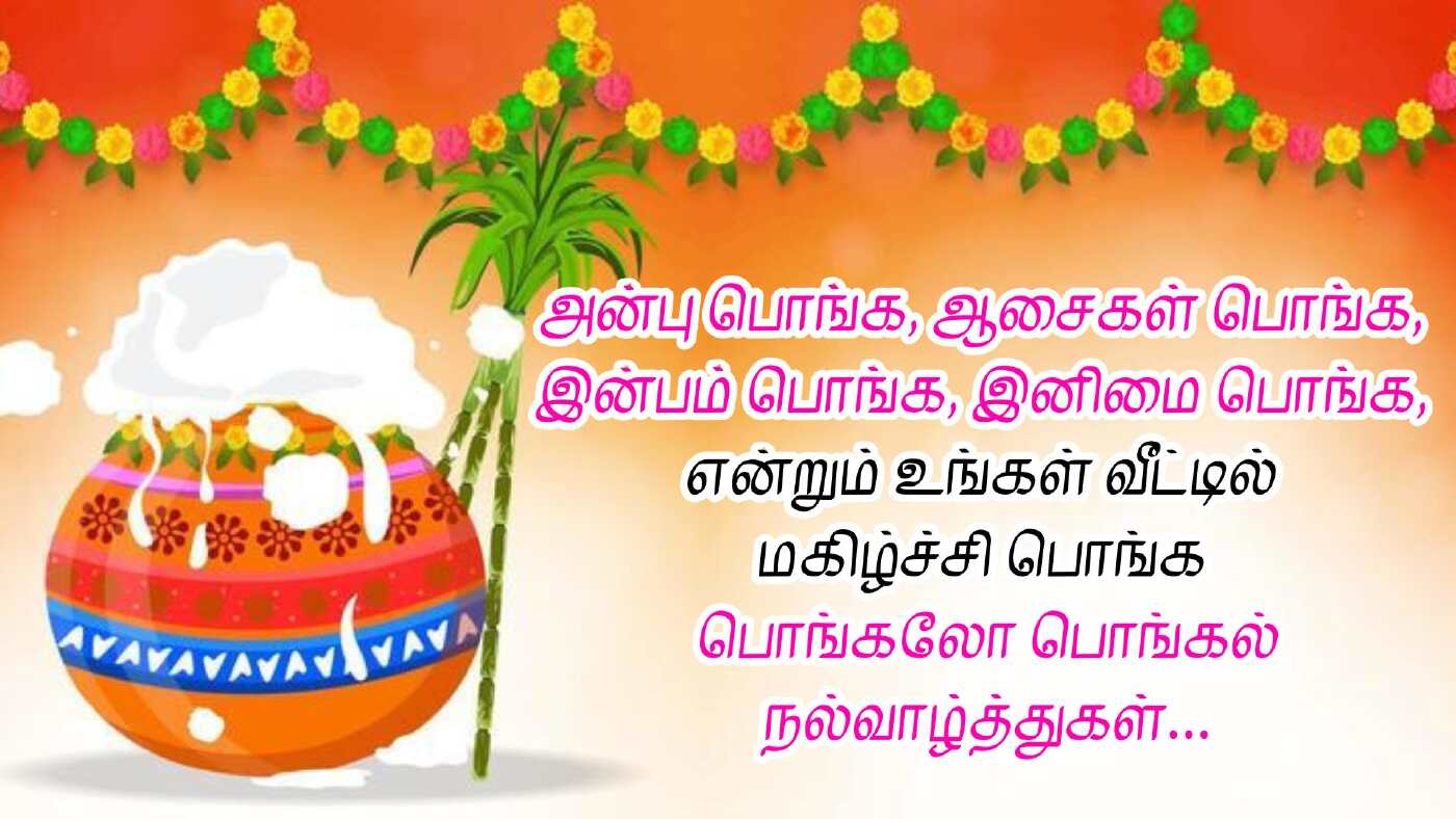 pongal quotes in tamil இனிய தைப்பொங்கல் வாழ்த்துக்கள்