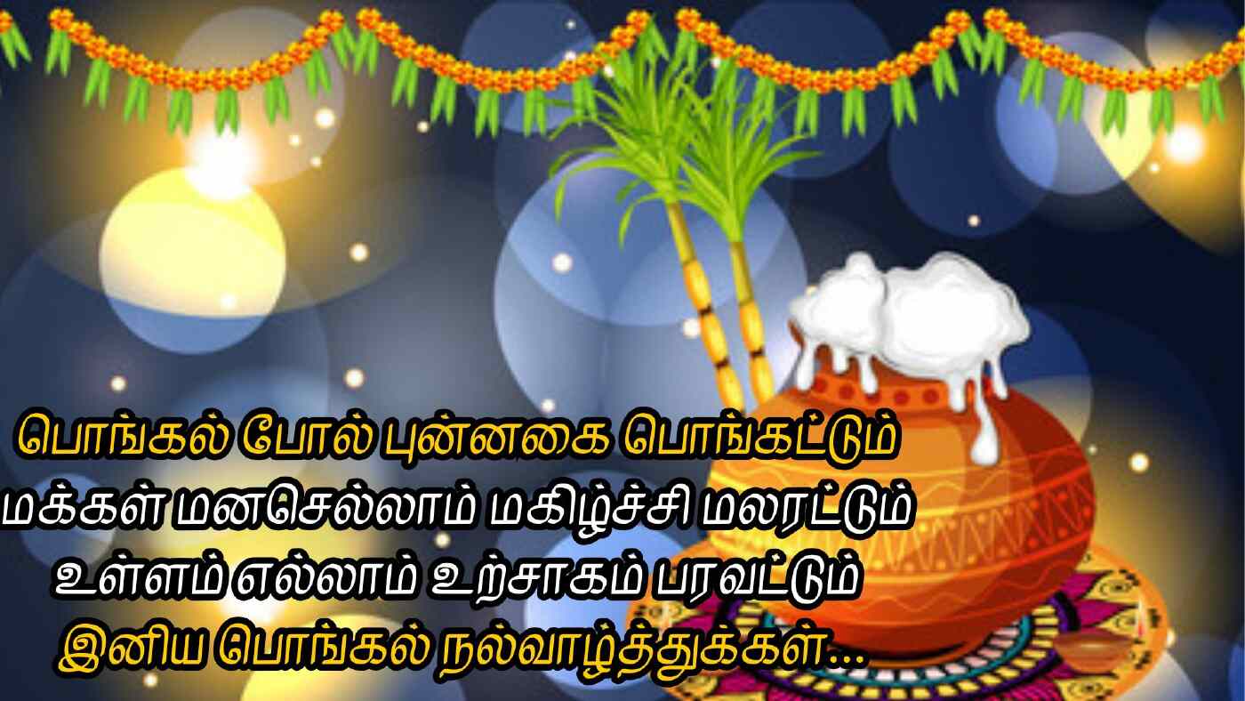 pongal valthukkal in tamil இனிய பொங்கல் நல்வாழ்த்துக்கள்