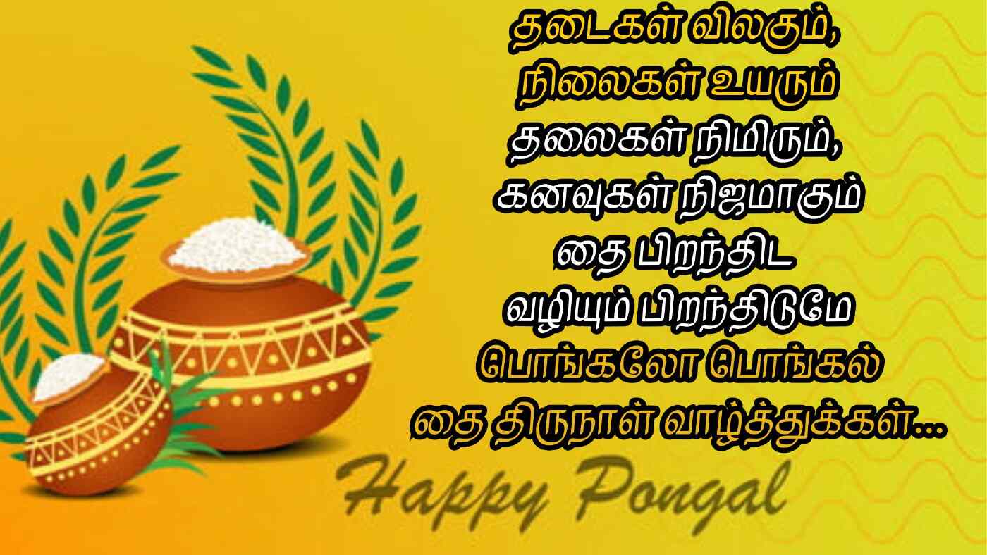 pongal wishes in tamil text