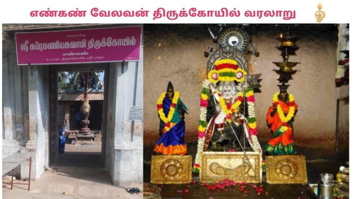 Engan Murugan Temple History in Tamil