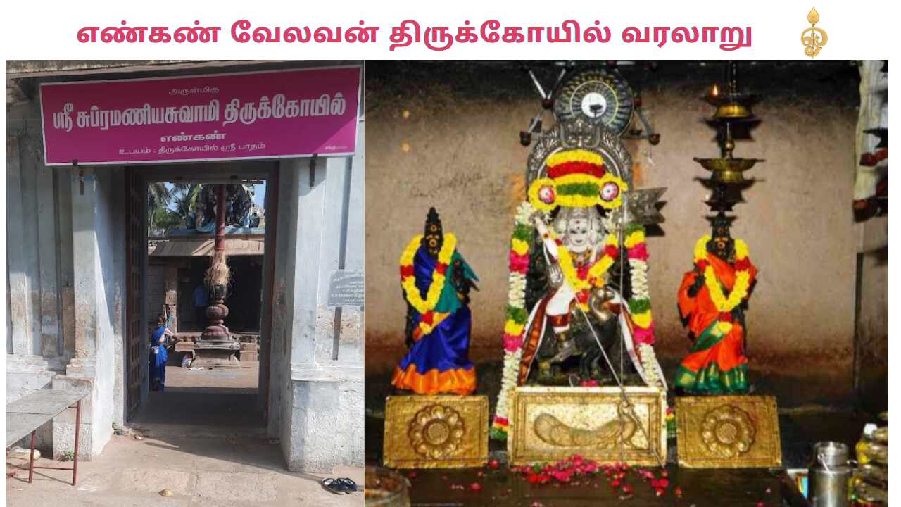 Engan Murugan Temple History in Tamil