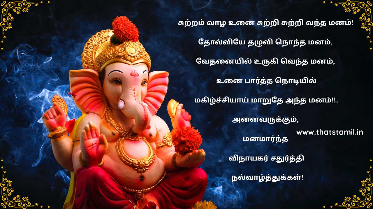 Ganesh Chaturthi Quotes in Tamil 2025