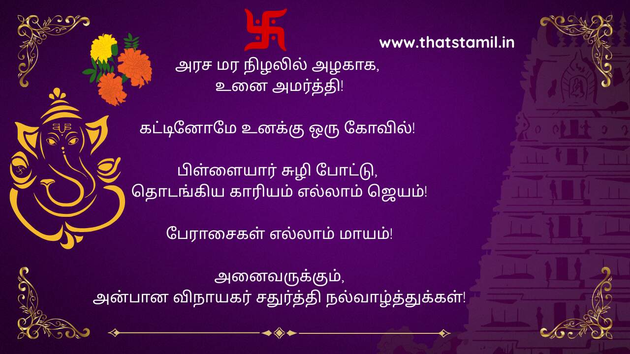 Vinayagar Chaturthi Quotes in Tamil தமிழில் இனிய விநாயகர் சதுர்த்தி வாழ்த்துக்கள்