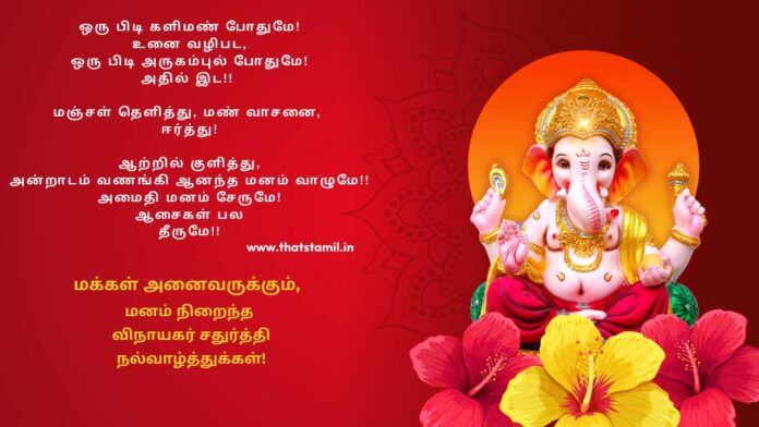Vinayagar Chaturthi wishes in Tamil விநாயகர் சதுர்த்தி வாழ்த்துக்கள் கவிதை 2025