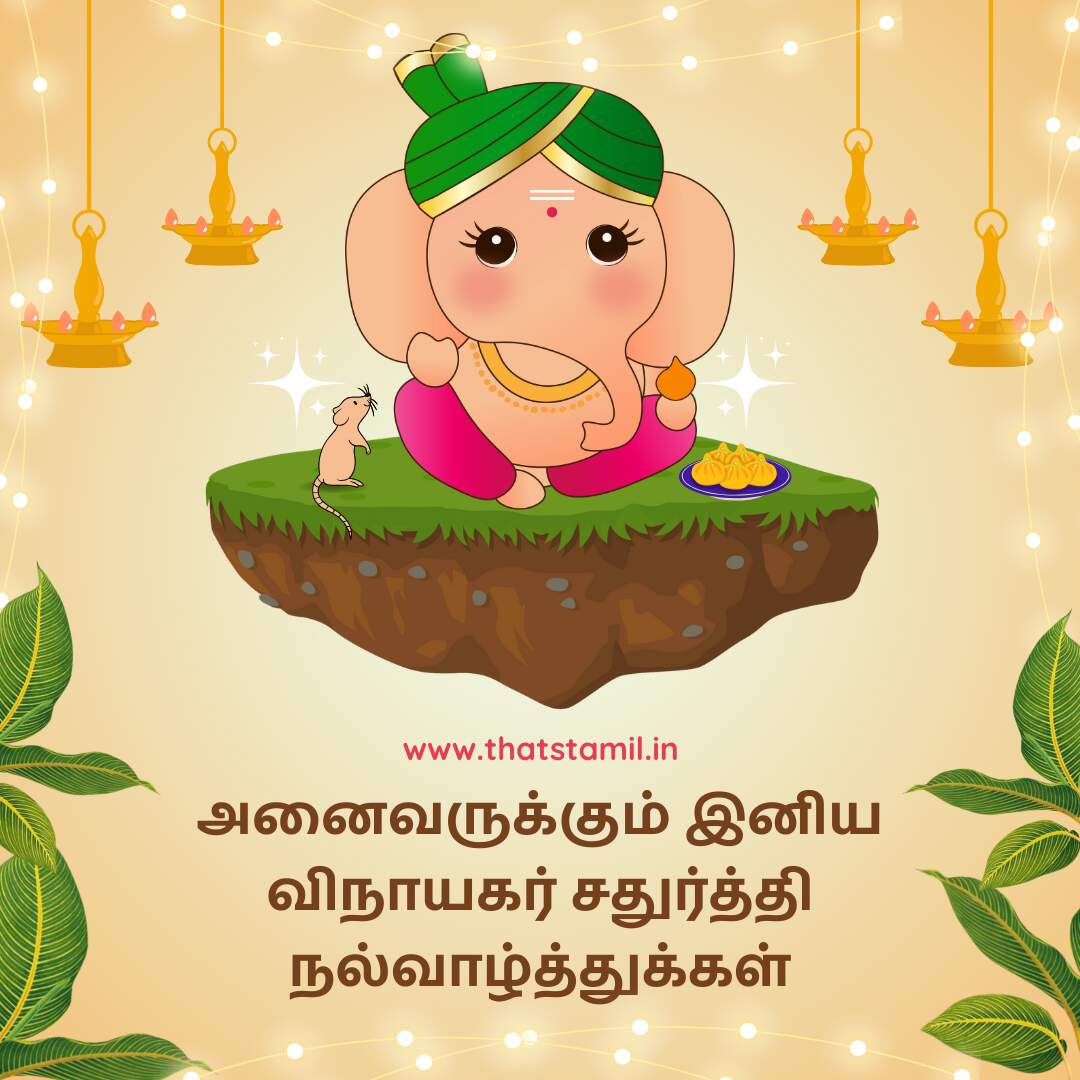 அனைவருக்கும் இனிய விநாயகர் சதுர்த்தி வாழ்த்துக்கள்