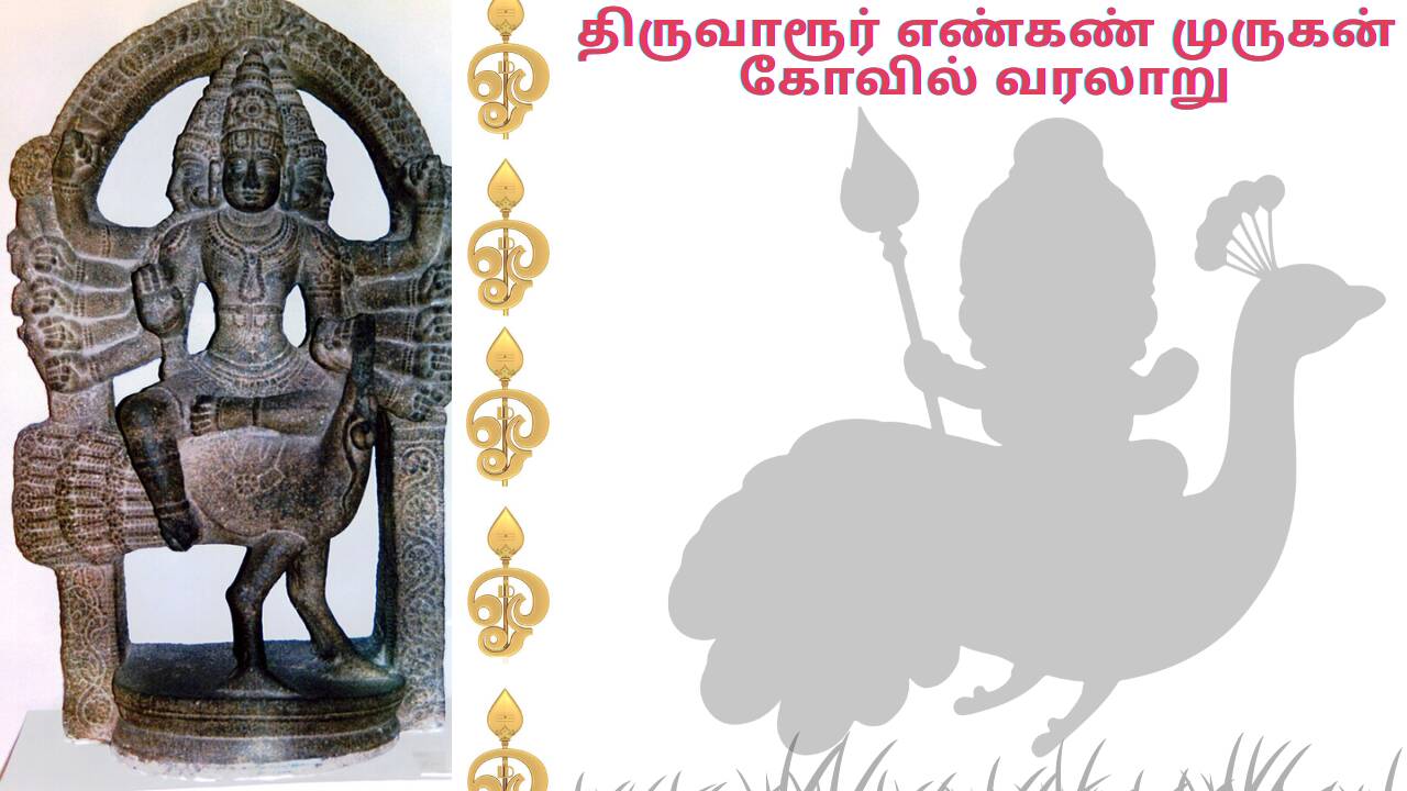 எண்கண் முருகன் கோயில் தல வரலாறு Engan Murugan Temple History in Tamil