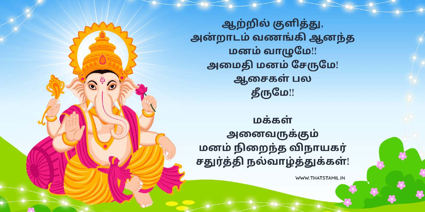 விநாயகர் சதுர்த்தி வாழ்த்துக்கள் கவிதை 2025