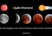 சந்திர கிரகணம் தினத்தில் கடைபிடிக்க வேண்டிய விஷயங்கள் என்னென்ன Chandra Grahan 2025 in Tamil